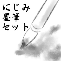 にじみ墨筆セット/クリスタ