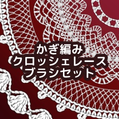 かぎ編み・クロッシェレースブラシセット/クリスタ