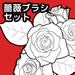 薔薇ブラシセット/クリスタ