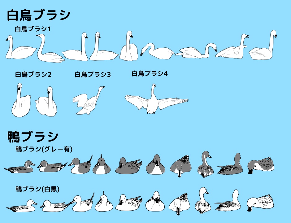 白鳥&鴨ブラシセット/クリスタ