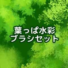 葉っぱ水彩ブラシセット/クリスタ