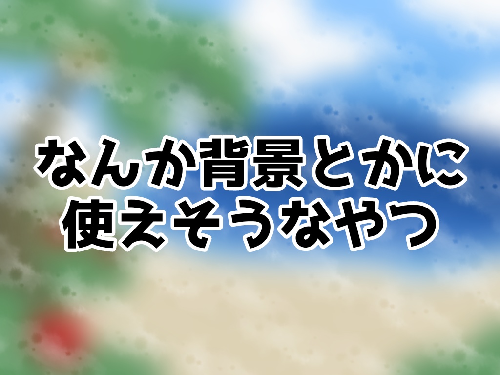 背景素材とかに使えそうなやつ