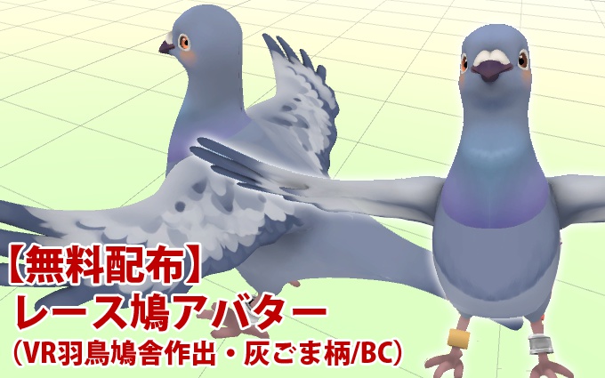 羽鳥ぽぽぽType】激マブ！レース鳩アバター(灰ごま柄/BC)【無料版