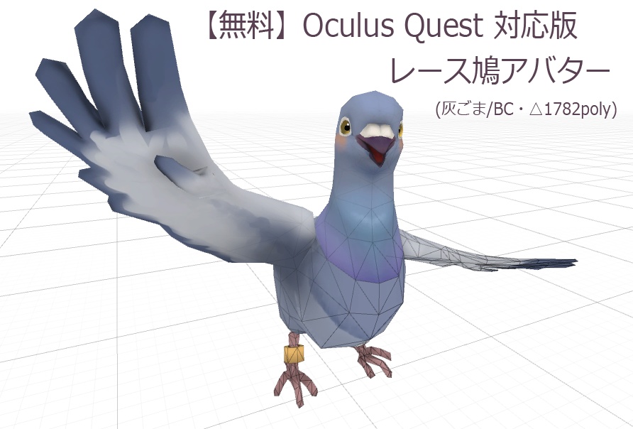 【無料版】Quest対応！レース鳩アバター(灰ごま柄/BC)【羽鳥ぽぽぽType】