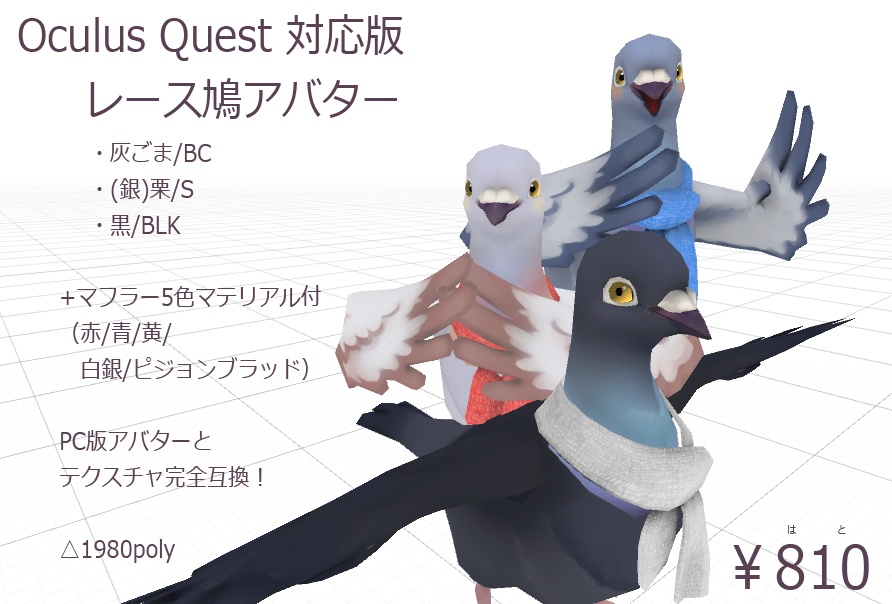 【Quest対応版！】激カワ！レース鳩アバター(3種 x マフラー＆脚環5色)【羽鳥ぽぽぽType】