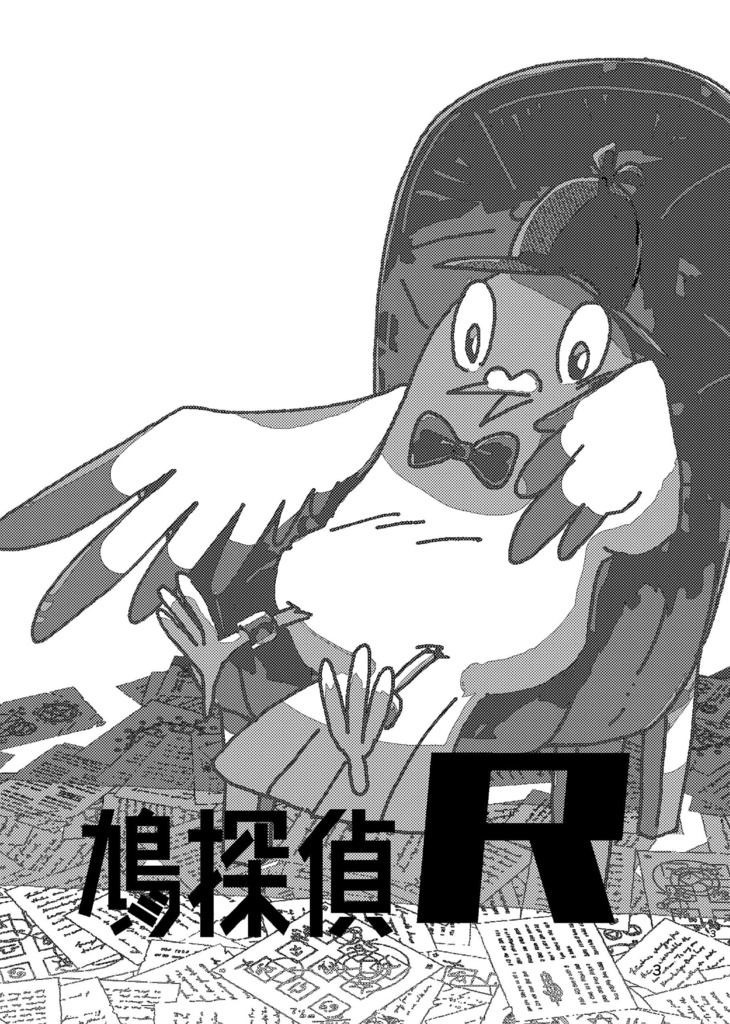 【まんが】鳩探偵R