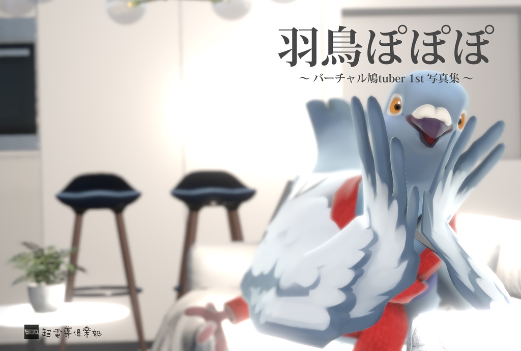 羽鳥ぽぽぽ 〜バーチャル鳩tuber 1st 写真集〜