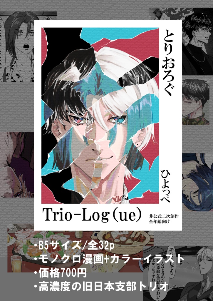 Trio-Log(ue) とりおろぐ