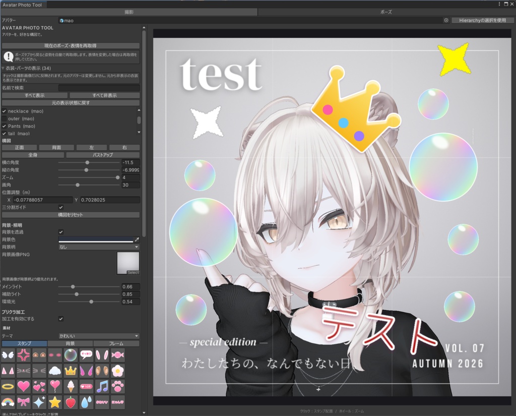 【無料!】Avatar Photo Tool Unity内撮影ツール+ポーズツールのセット