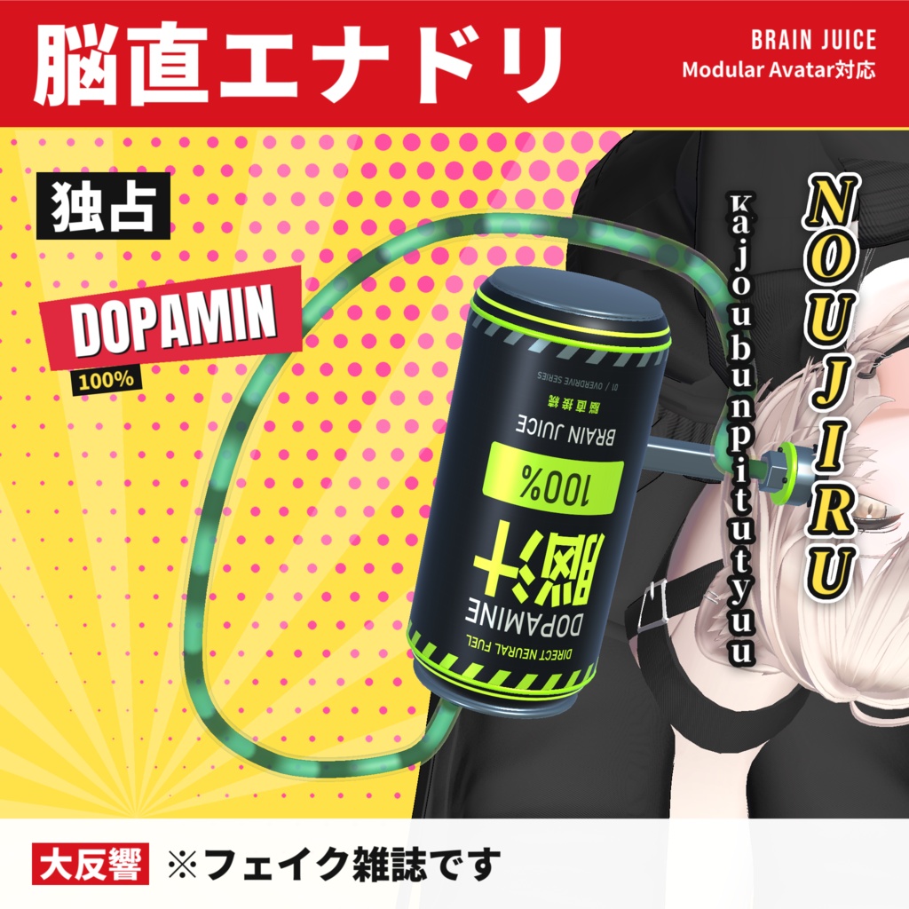 【100円】脳直エナドリ / BRAIN JUICE【Modular Avatar対応・VRChat向け装着アイテム】