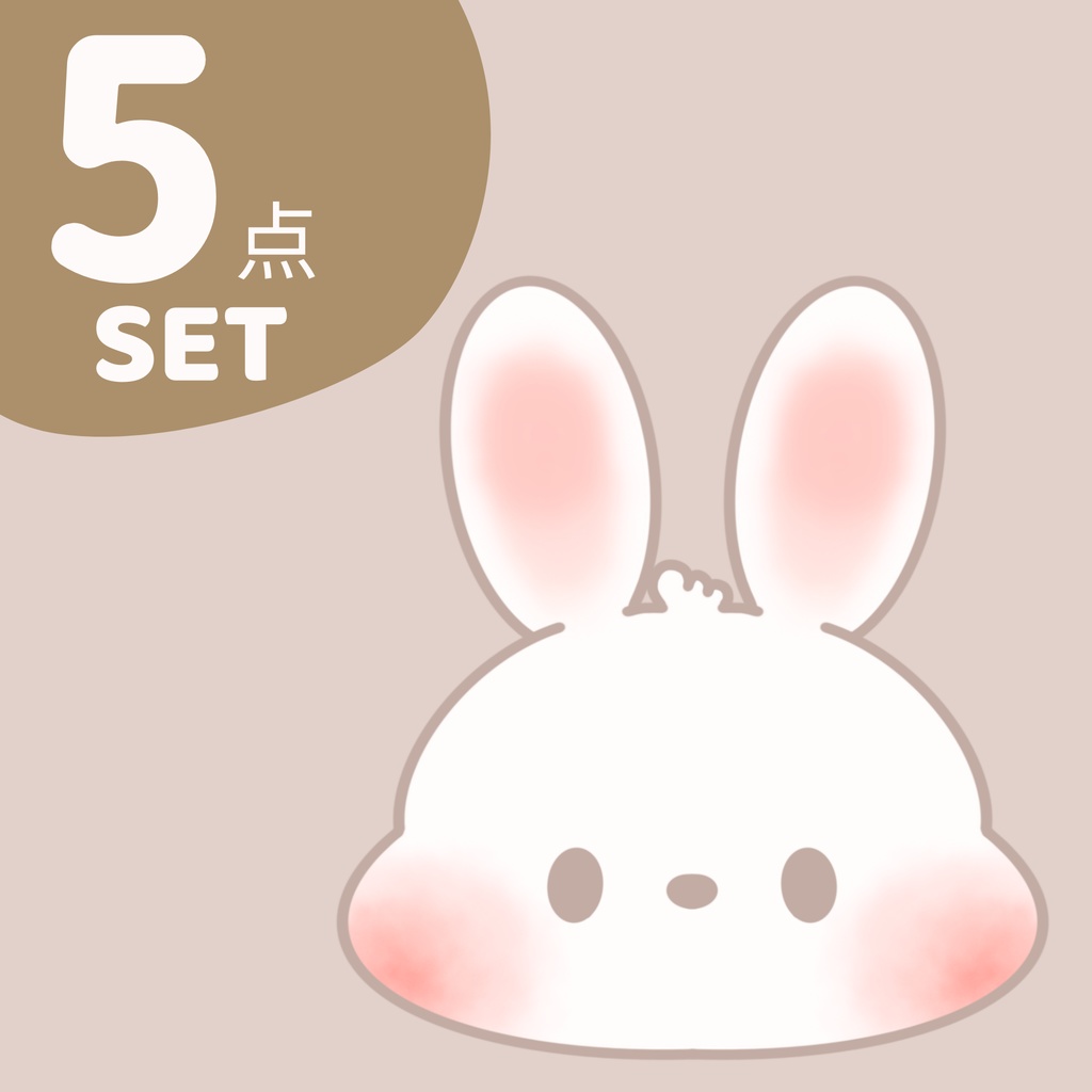 ぽてうさ 表情5点セット｜ほっこり癒し系うさぎ素材(透過PNG)