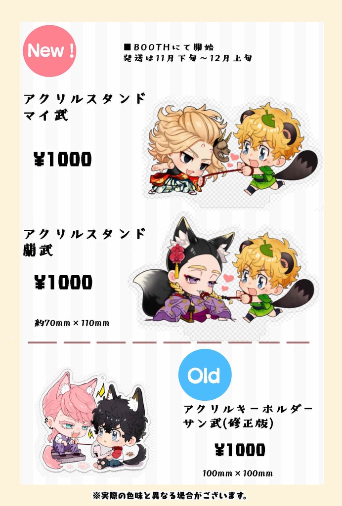 武受けアクキー、アクスタ
