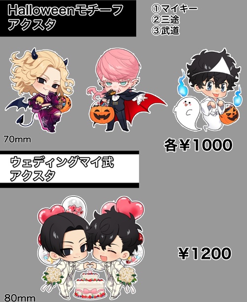 武受けアクスタ第2段