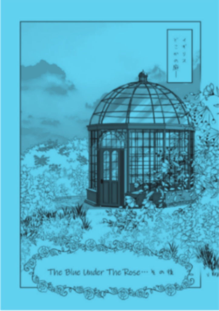 The Blue Under The Rose…その後