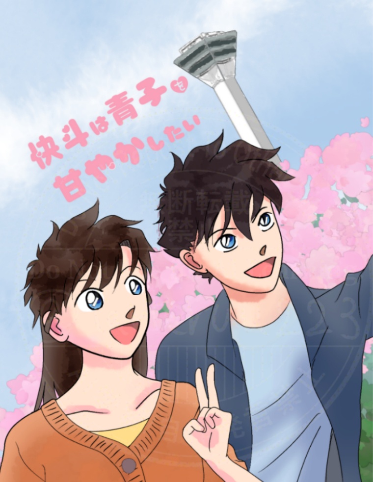 快斗は青子を甘やかしたい