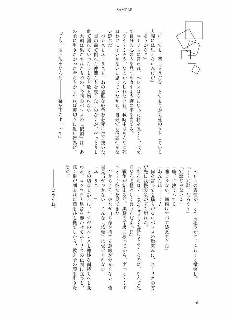 【アウトレット】ディミレス「君と一緒に、生きたかった」FE風花雪月