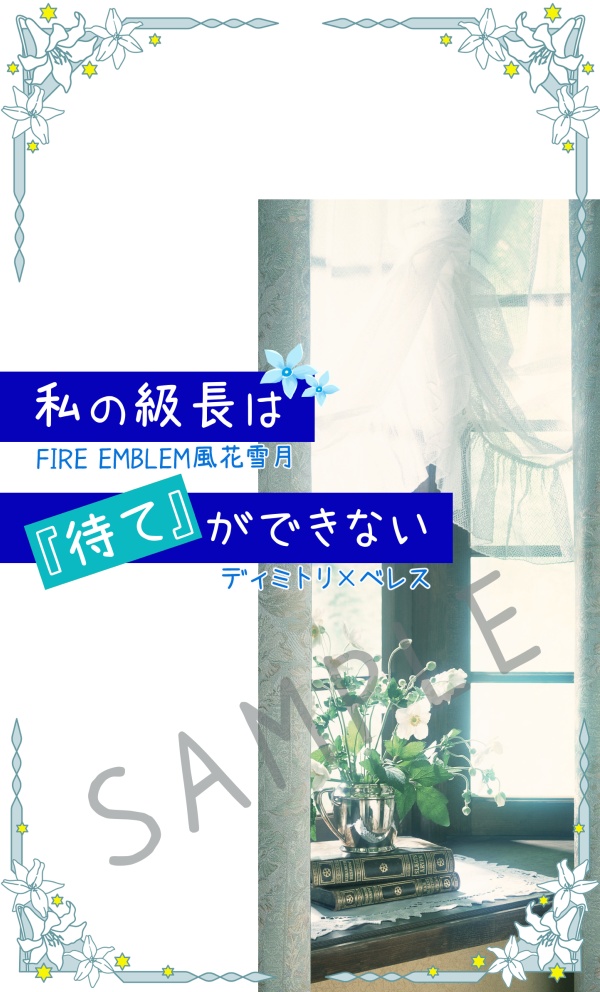 ディミレス「私の級長は『待て』ができない」FE風花雪月