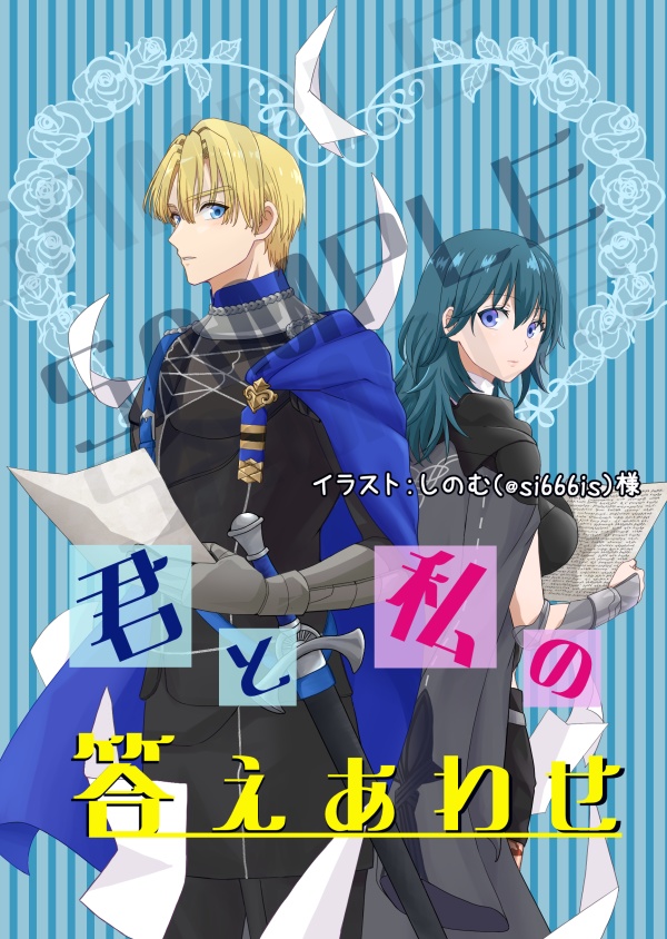 ディミレス「君と私の答えあわせ」 FE風花雪月