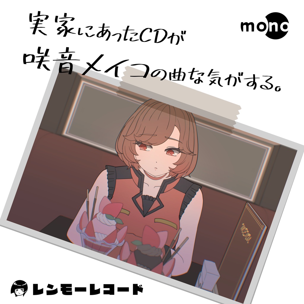 【CD】実家にあったCDが咲音メイコの曲な気がする。