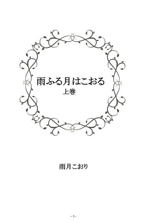 『雨,ζ,ゑ月(￡〓ぉゐ上巻digital』