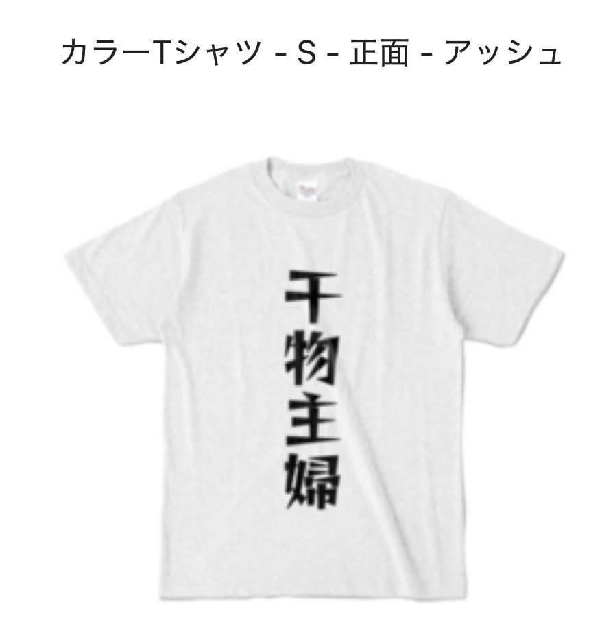 干物主婦Tシャツ