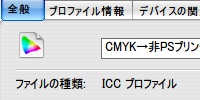 CMYK環境から非PSプリンタ出力用カラープロファイル