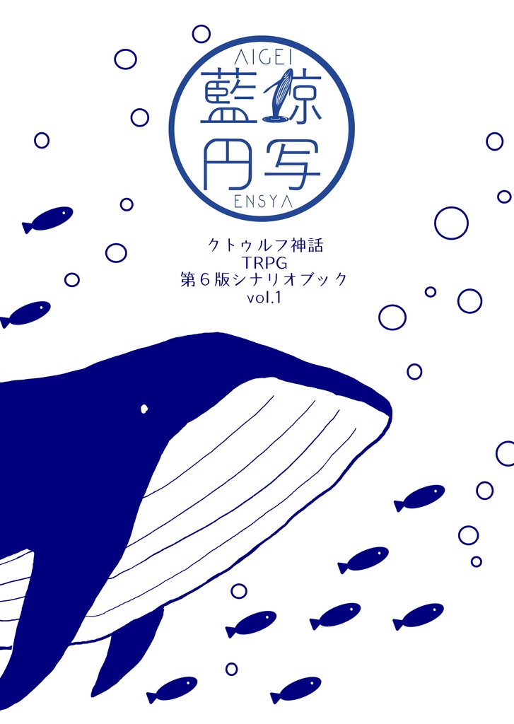 藍鯨円写 クトゥルフ神話trpg第6版シナリオブック Vol 1 藍鯨円写 Booth