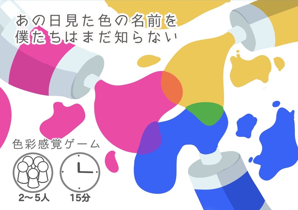 あの日見た色の名前を僕たちはまだ知らない