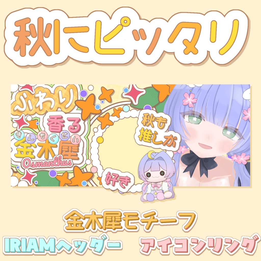金木犀モチーフのIRIAMヘッダー&アイコンリング