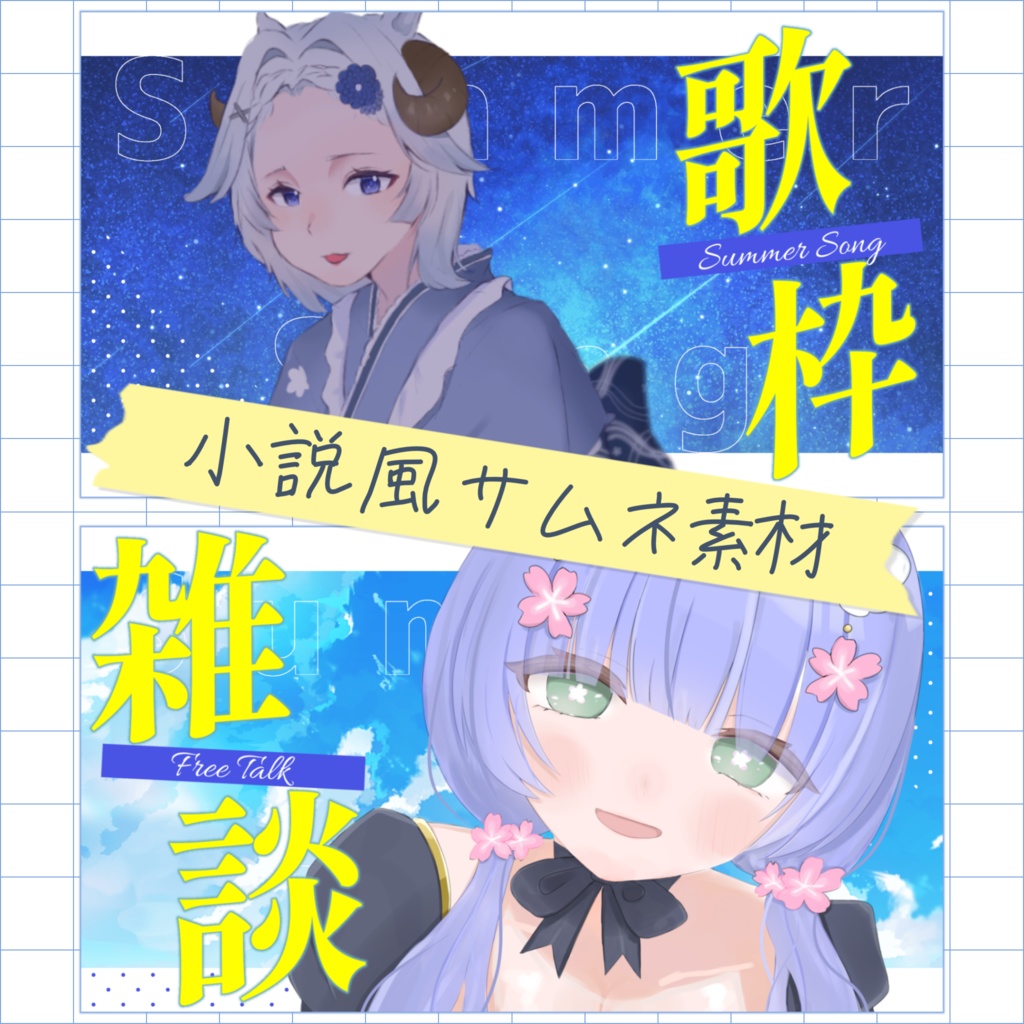 小説風サムネ素材