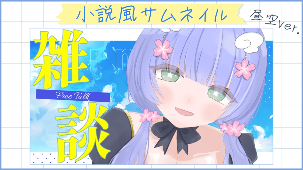 小説風サムネ素材