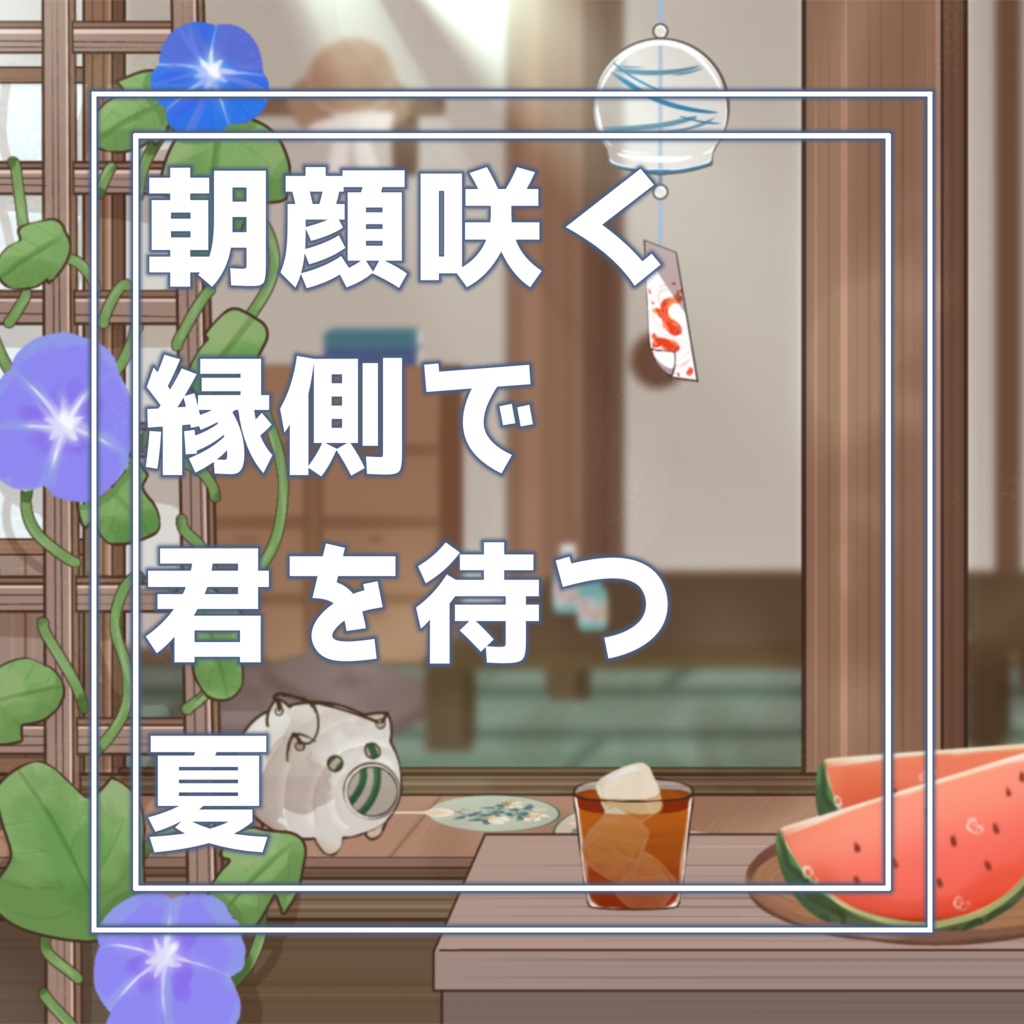 【 配信背景 】朝顔咲く縁側で、君を待つ夏