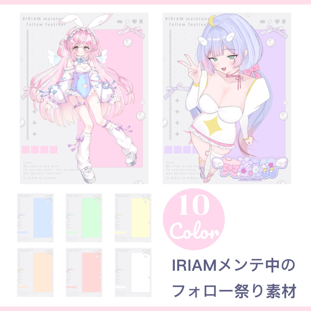 【 Free 】IRIAMメンテ中のフォロー祭り用素材【 全8色 】