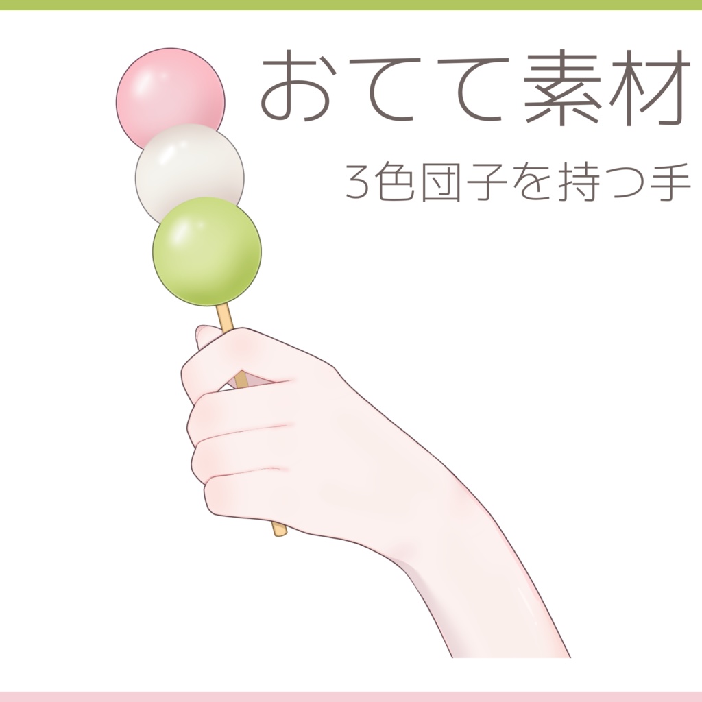 【 Free 】3色団子を食べるおてて素材