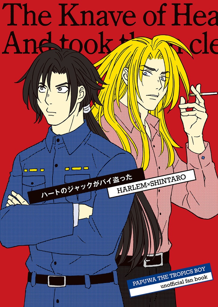 ハートのジャックがパイ盗った