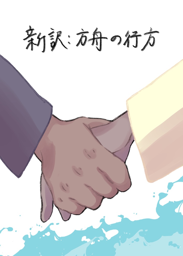方舟の行方　1