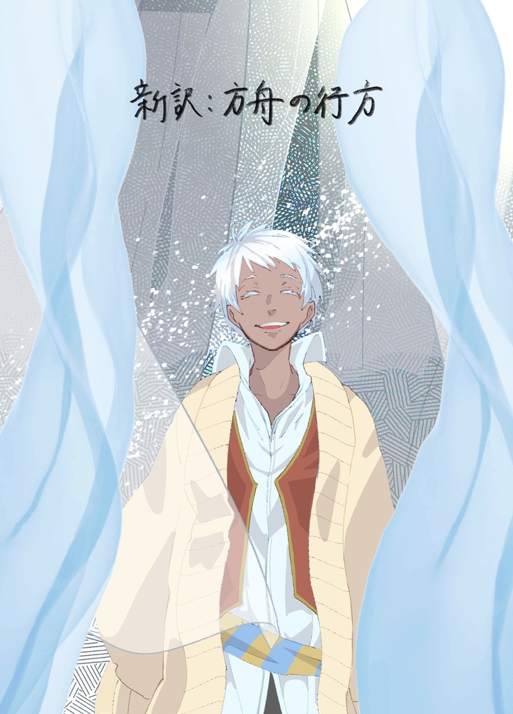 方舟の行方　2