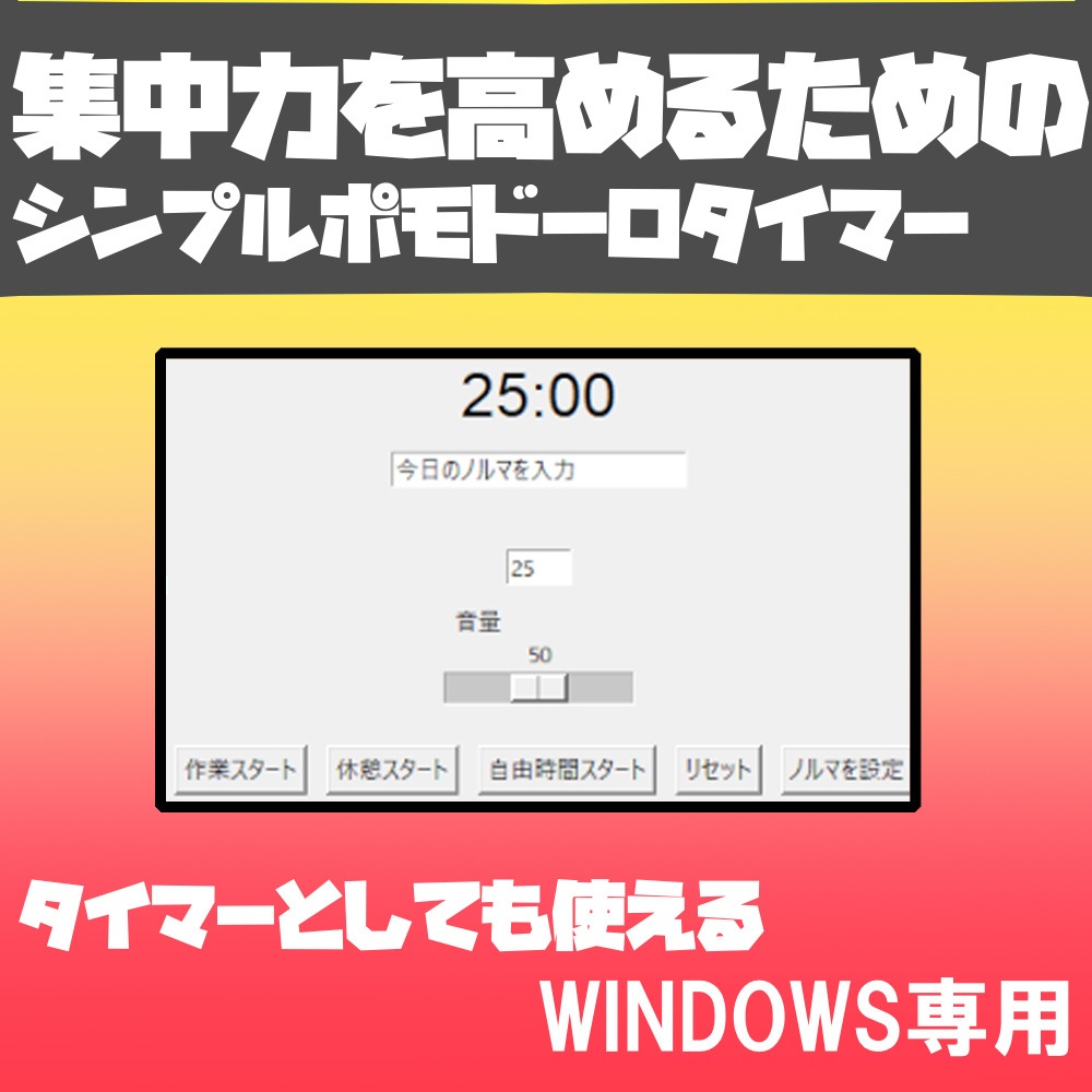 集中力を高めるためのシンプルポモドーロタイマー