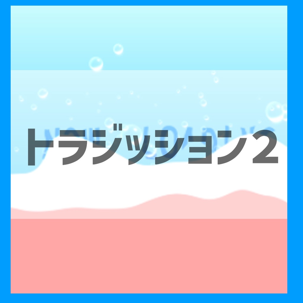 生配信用 水のトラジッション