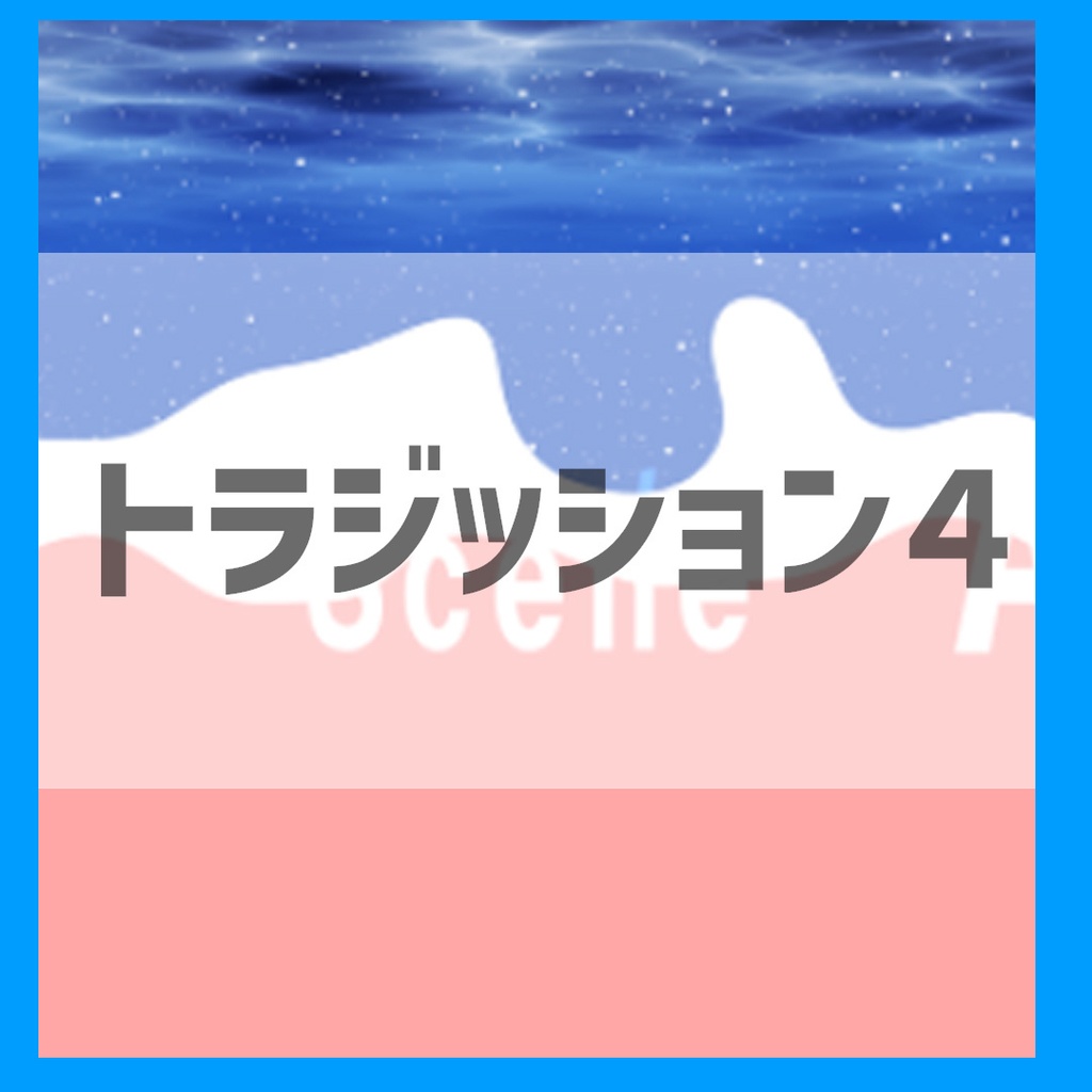 生配信用 水のトラジッション