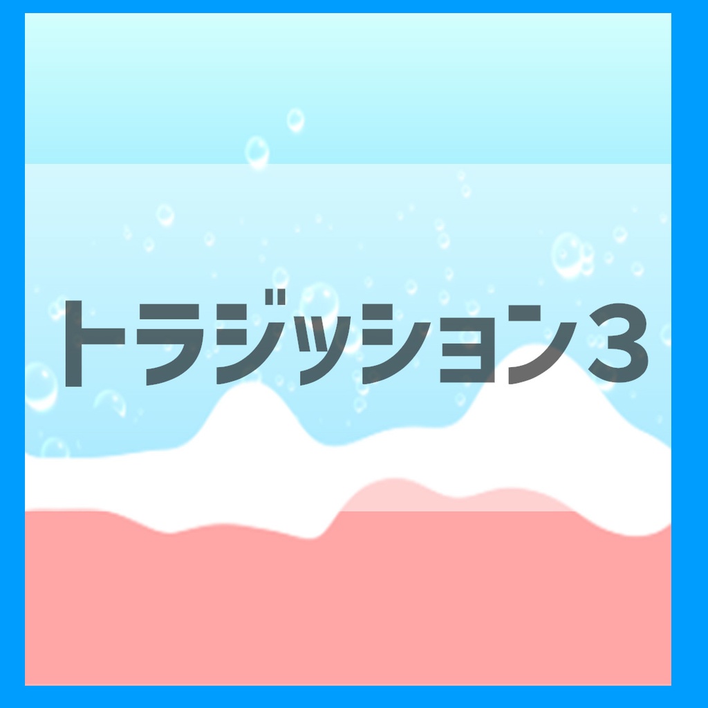 生配信用 水のトラジッション