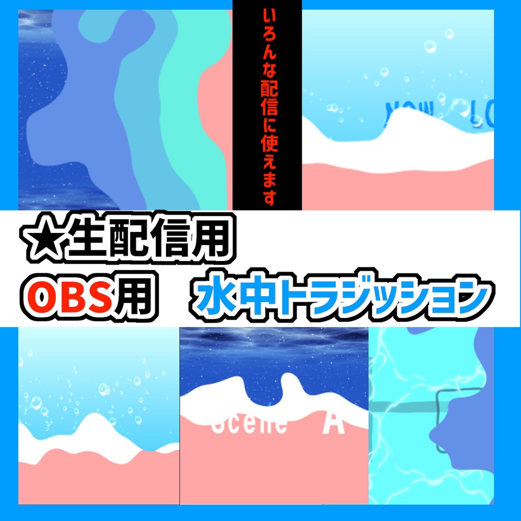 生配信用　水のトラジッション