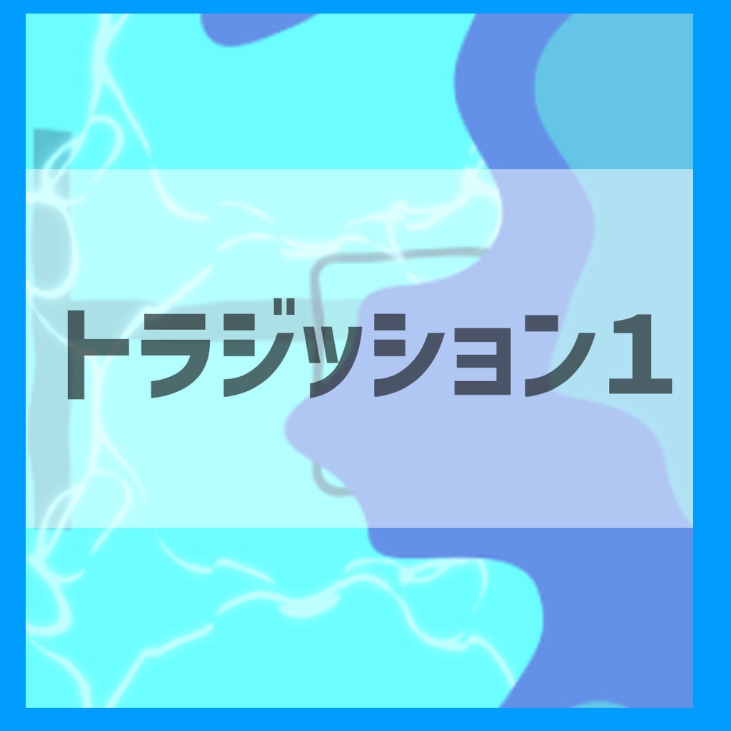 生配信用 水のトラジッション
