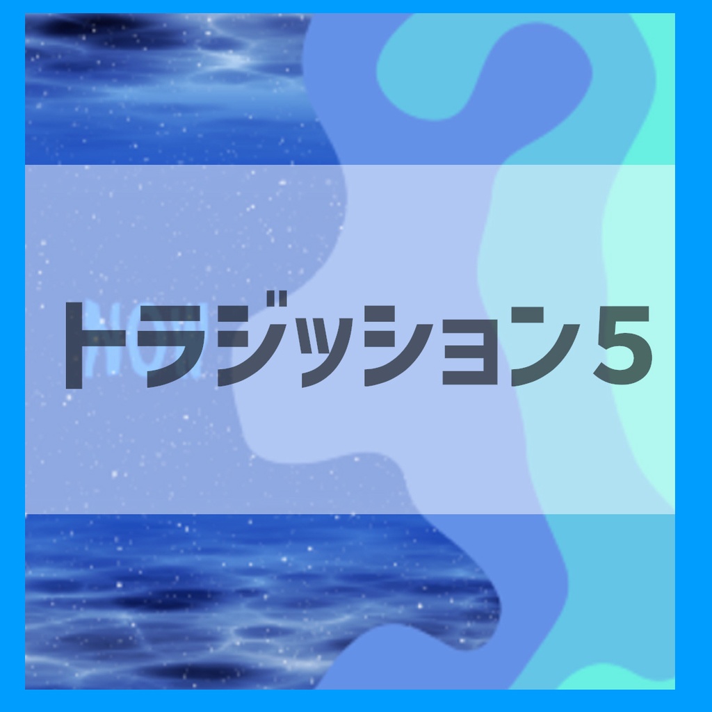 生配信用 水のトラジッション