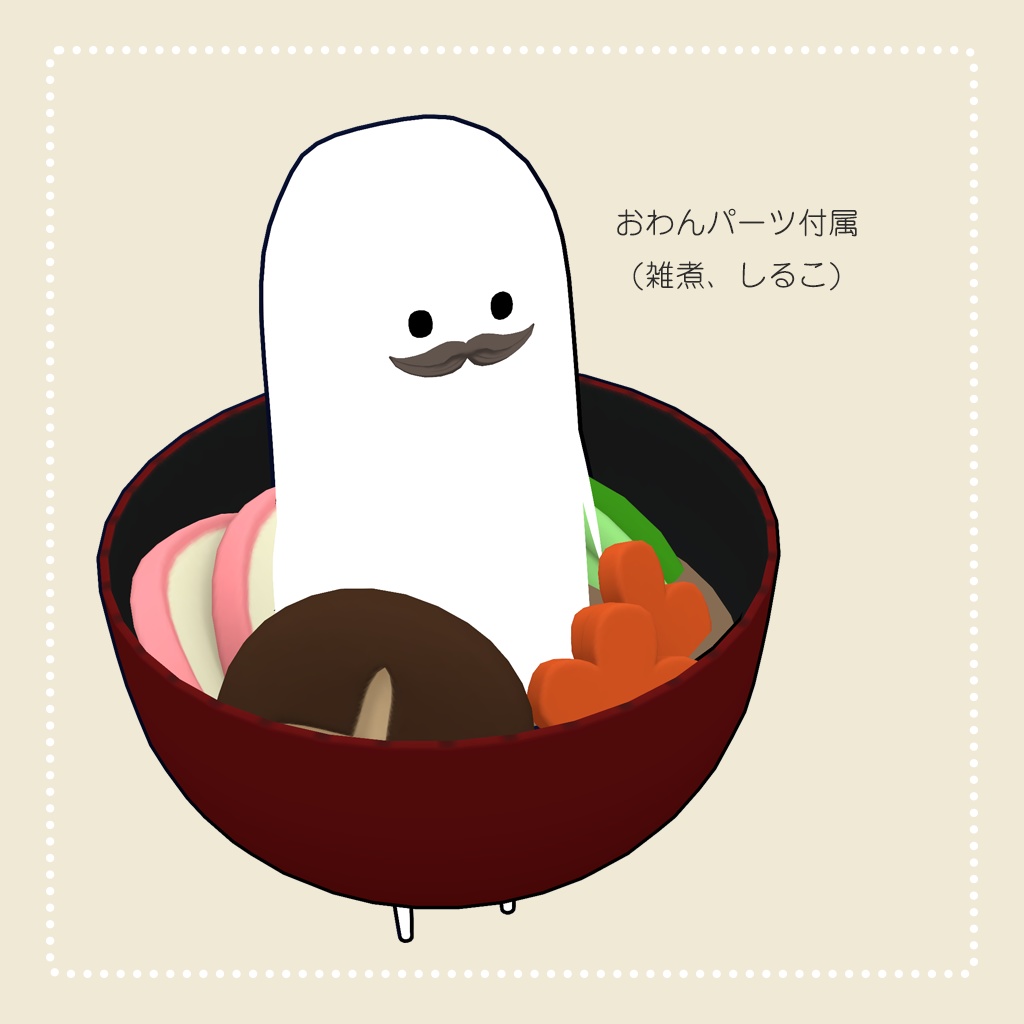 オリジナル3Dモデル『もちおじさん』