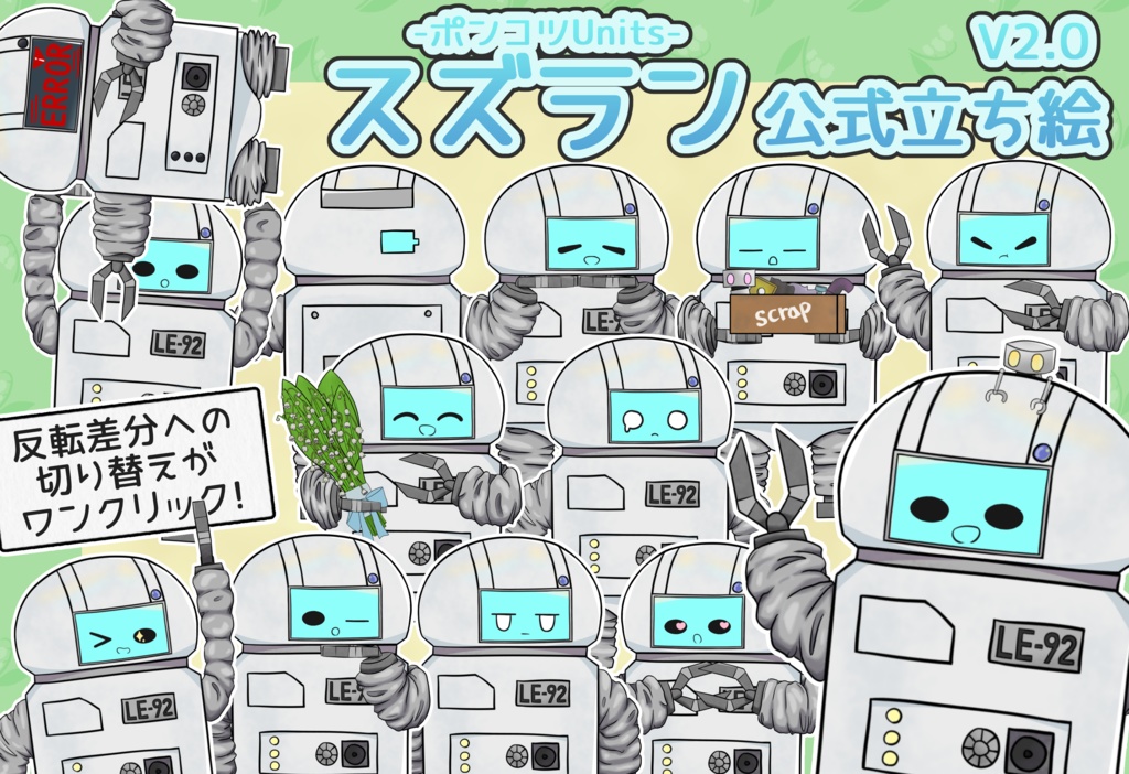 【スズラン】公式立ち絵 V2.0【ポンコツUnits】
