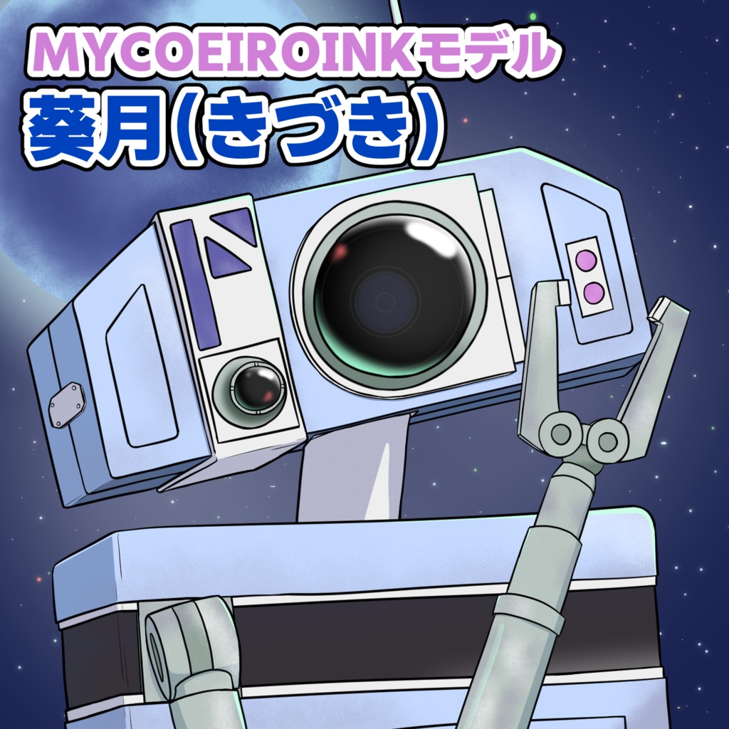 【MYCOEIROINKモデル】葵月