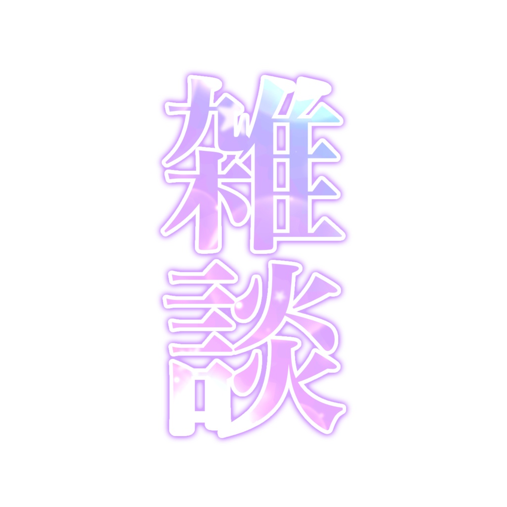 可愛い雑談ロゴ！