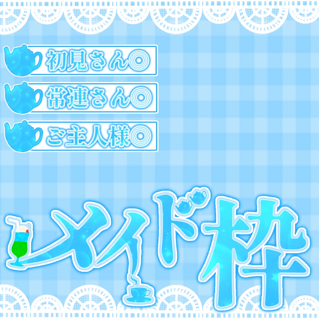 【IRIAM素材】立ち絵を置くだけ！メイド枠サムネイル【Vライバーさん向け】