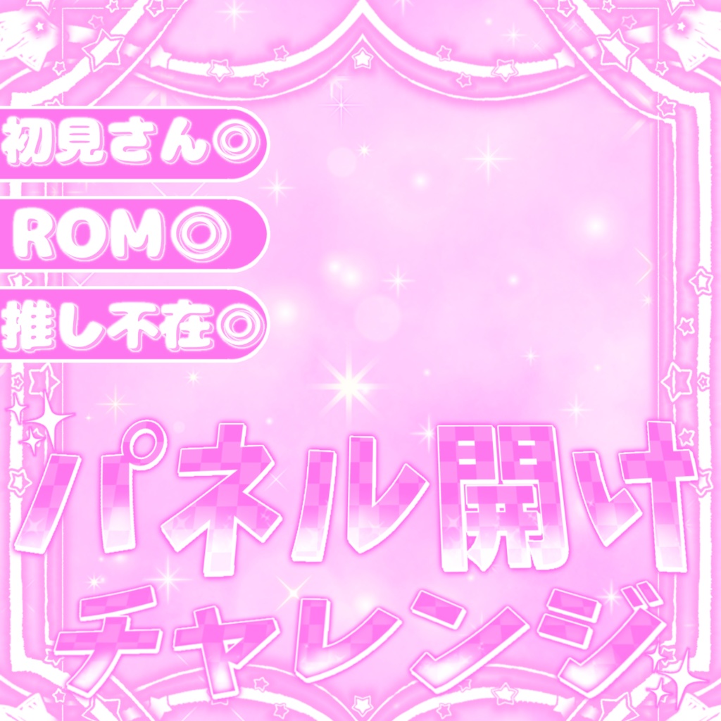 【IRIAM素材】立ち絵を置くだけ！！パネル開けチャレンジサムネイル【パネル開けチャレンジ】